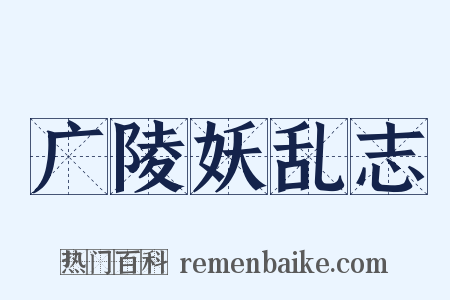 广陵妖乱志是什么意思的图片